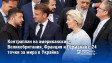 Контраплан на американския: Великобритания, Франция и Германия с 24 точки за мира в Украйна