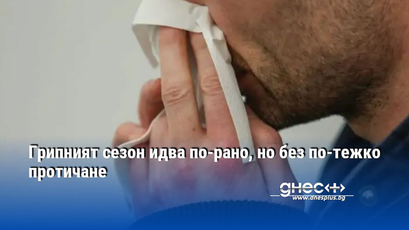 Грипният сезон идва по-рано, но без по-тежко протичане