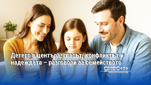 Детето в центъра: гласът, конфликтът и надеждата – разговори за семейството