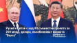Русия и Китай с над 80 съвместни проекта за 200 млрд. долара, възобновяват марката "Волга"