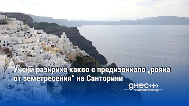 Учени разкриха какво е предизвикало „рояка от земетресения“ на Санторини