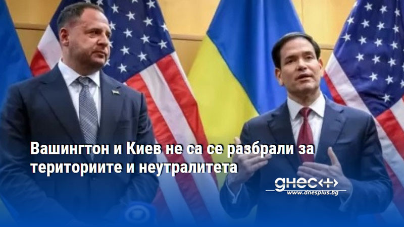 Вашингтон и Киев не са се разбрали за териториите и неутралитета