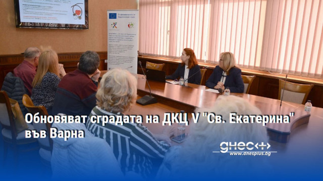 Обновяват сградата на ДКЦ V "Св. Екатерина" във Варна