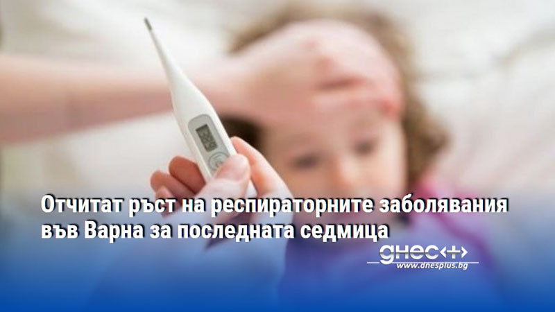 Отчитат ръст на респираторните заболявания във Варна за последната седмица
