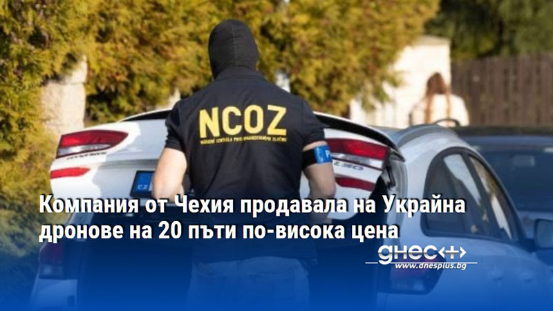 Компания от Чехия продавала на Украйна дронове на 20 пъти по-висока цена