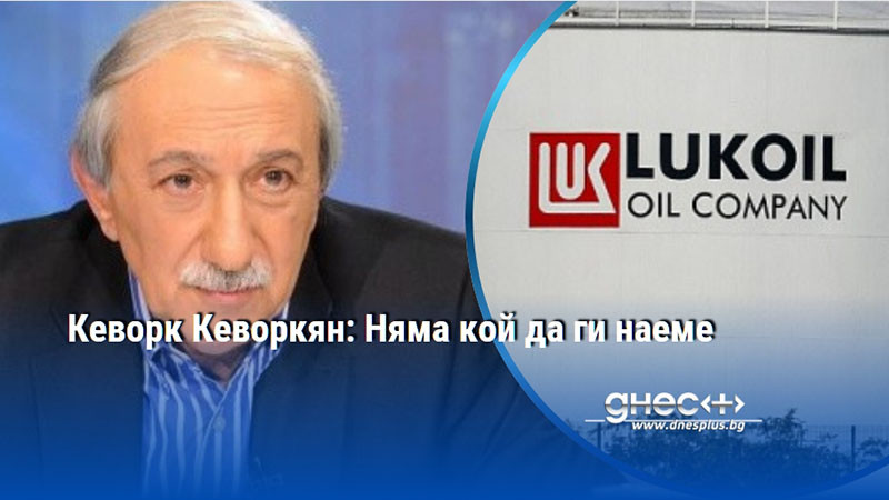 Кеворк Кеворкян: Няма кой да ги наеме