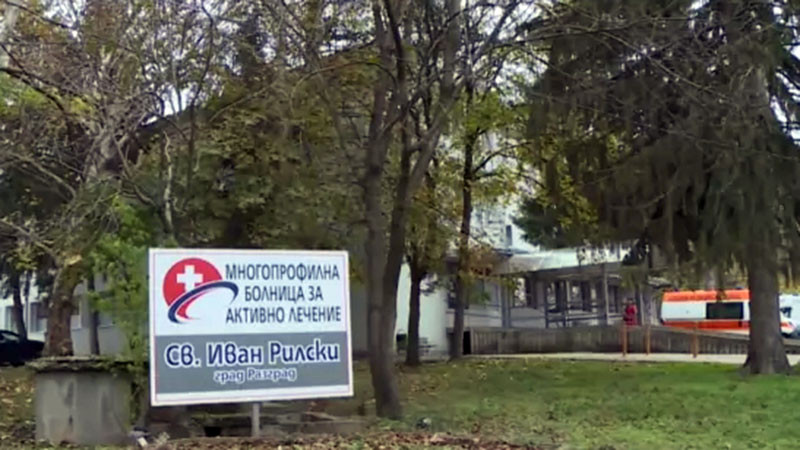 Болницата в Разгард е пред затваряне, заради дефицит на лекари