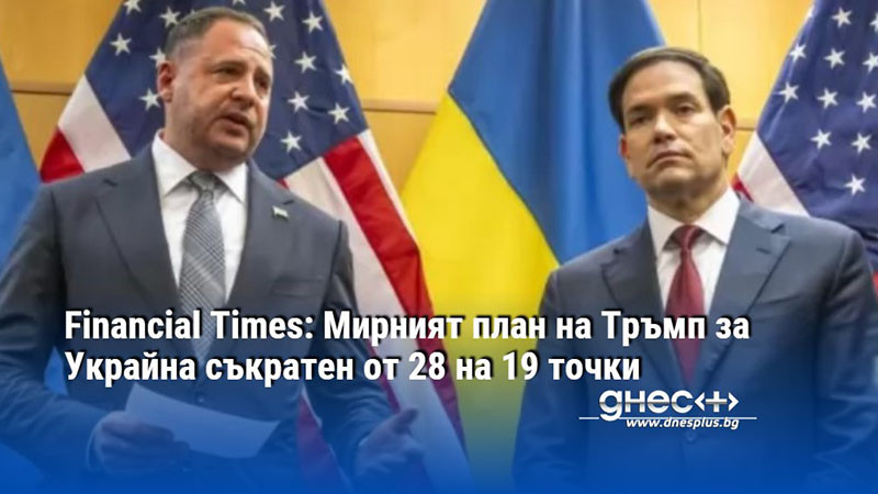 Financial Times: Мирният план на Тръмп за Украйна съкратен от 28 на 19 точки
