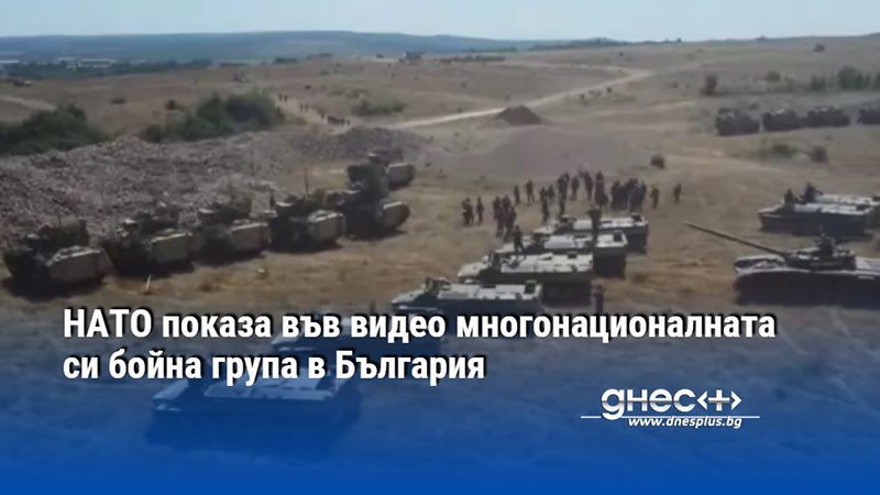 НАТО показа във видео многонационалната си бойна група в България