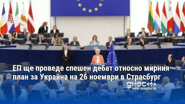 ЕП ще проведе спешен дебат относно мирния план за Украйна на 26 ноември в Страсбург