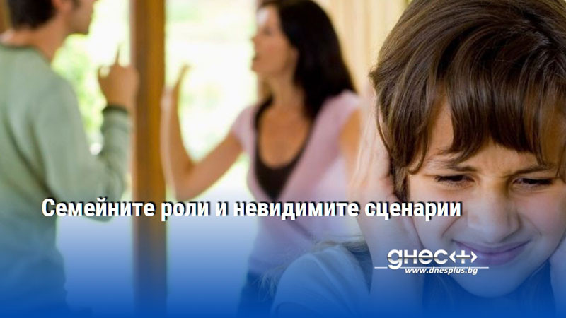Семейните роли и невидимите сценарии