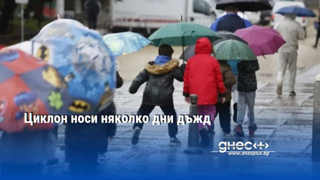 Циклон носи няколко дни дъжд