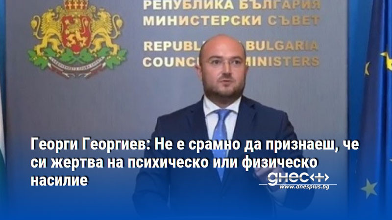 Георги Георгиев: Не е срамно да признаеш, че си жертва на психическо или физическо насилие