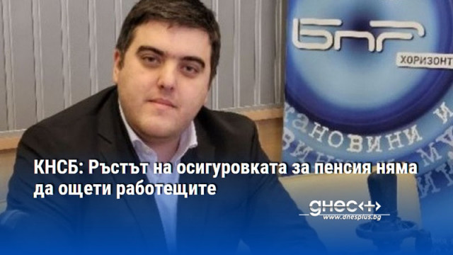 КНСБ: Ръстът на осигуровката за пенсия няма да ощети работещите