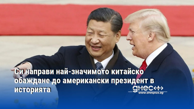 Тръмп пропусна смисъла Си покани Америка в новия световен ред