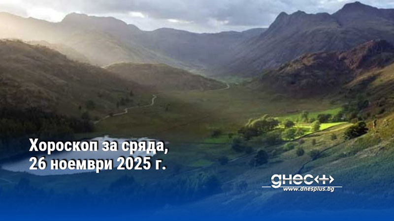 Хороскоп за сряда, 26 ноември 2025 г.