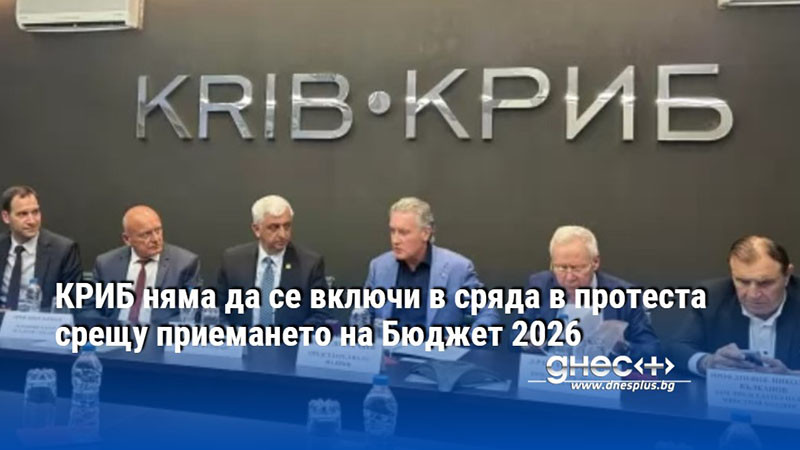 КРИБ няма да се включи в сряда в протеста срещу приемането на Бюджет 2026