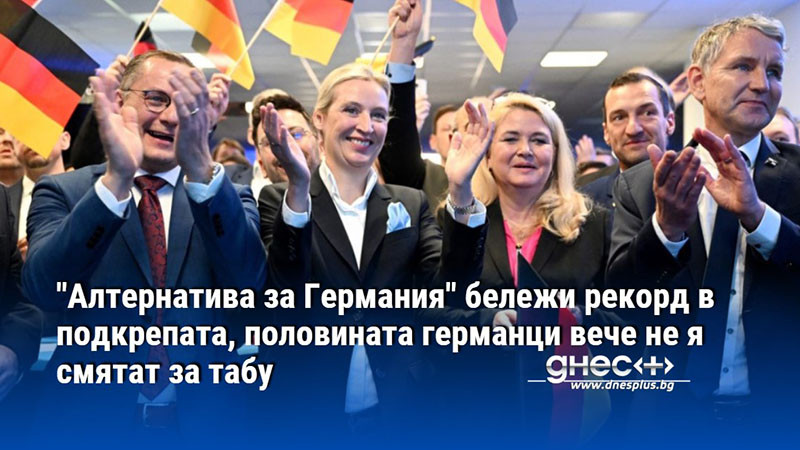 "Алтернатива за Германия" бележи рекорд в подкрепата, половината германци вече не я смятат за табу
