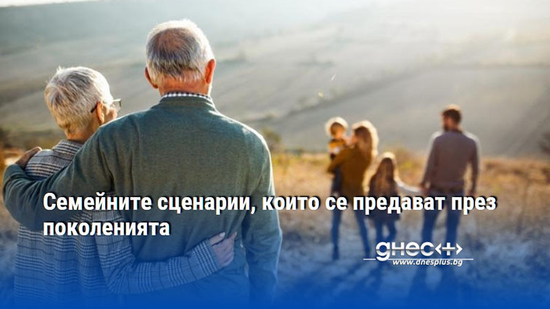 Семейните сценарии, които се предават през поколенията