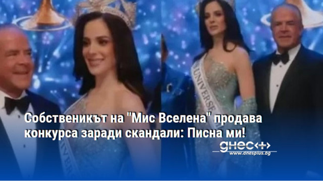 Собственикът на "Мис Вселена" продава конкурса заради скандали: Писна ми!