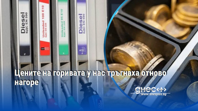 Цените на горивата у нас тръгнаха отново нагоре