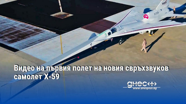 Видео на първия полет на новия свръхзвуков самолет Х-59