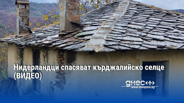 Нидерландци спасяват кърджалийско селце (ВИДЕО)