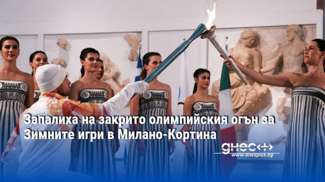 Запалиха на закрито олимпийския огън за Зимните игри в Милано-Кортина