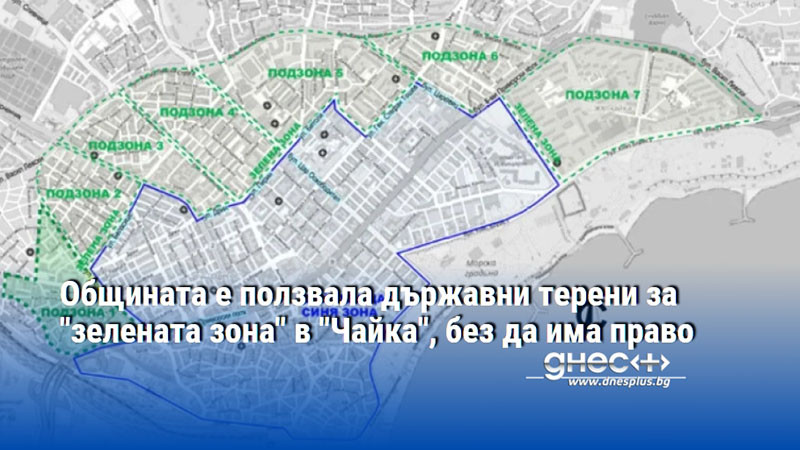 Общината е ползвала държавни терени за "зелената зона" в "Чайка", без да има право