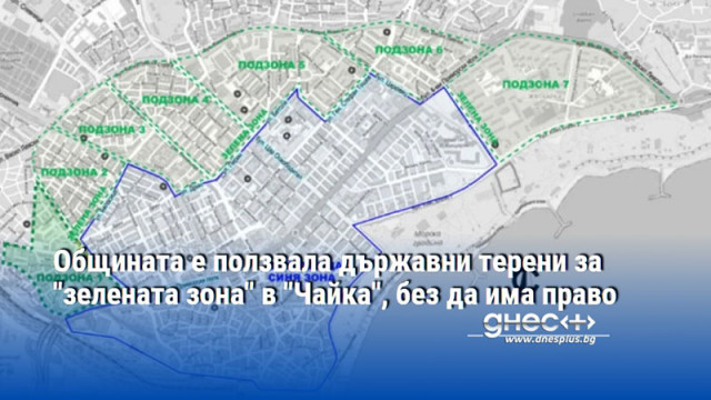 Общината е ползвала държавни терени за "зелената зона" в "Чайка", без да има право