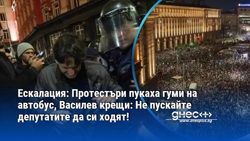 Ескалация: Протестъри пукаха гуми на автобус, Василев крещи: Не пускайте депутатите да си ходят!