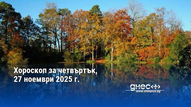 Хороскоп за четвъртък, 27 ноември 2025 г.