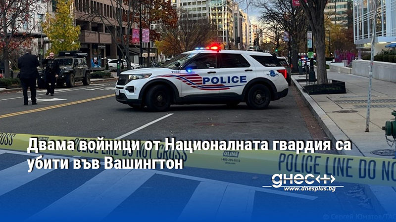 Двама войници от Националната гвардия са убити във Вашингтон