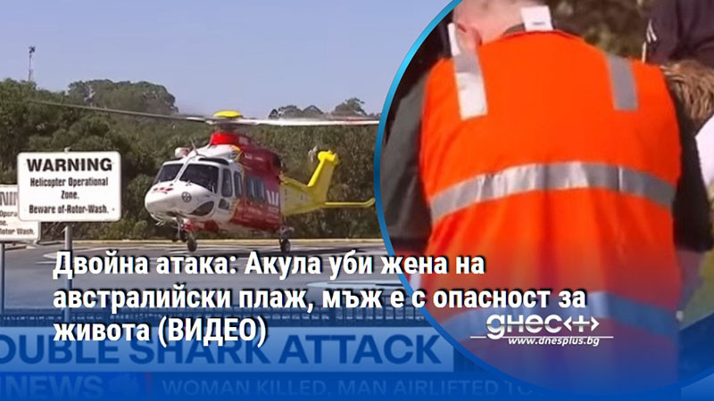 Двойна атака: Акула уби жена на австралийски плаж, мъж е с опасност за живота (ВИДЕО)