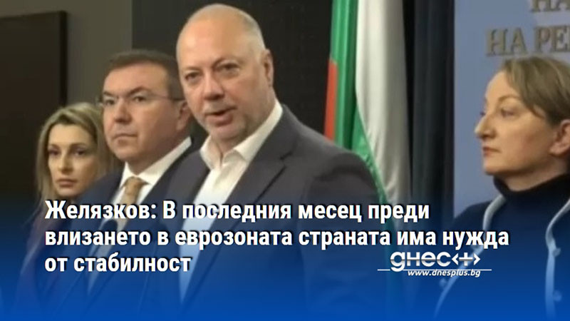 Желязков: В последния месец преди влизането в еврозоната страната има нужда от стабилност