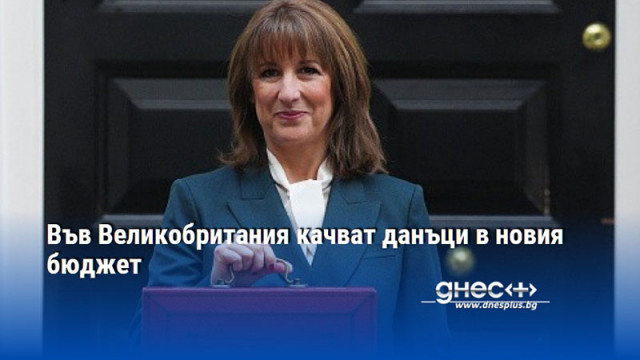 Във Великобритания качват данъци в новия бюджет