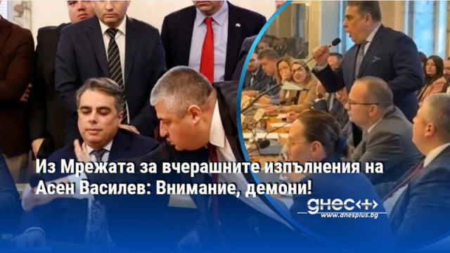 Из Мрежата за вчерашните изпълнения на Асен Василев: Внимание, демони!