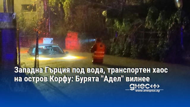 Транспортен хаос заради наводнени пътища и свлачища Проливните дъждове които