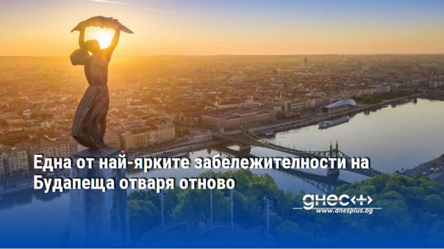 Една от най-ярките забележителности на Будапеща отваря отново