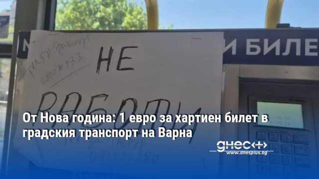 От Нова година: 1 евро за хартиен билет в градския транспорт на Варна
