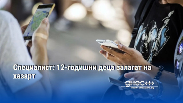 Специалист: 12-годишни деца залагат на хазарт
