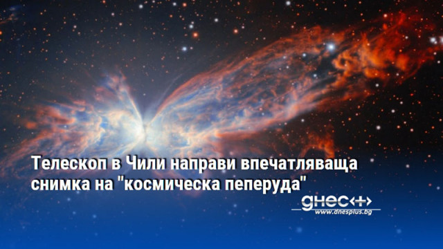 Телескоп в Чили направи впечатляваща снимка на "космическа пеперуда"