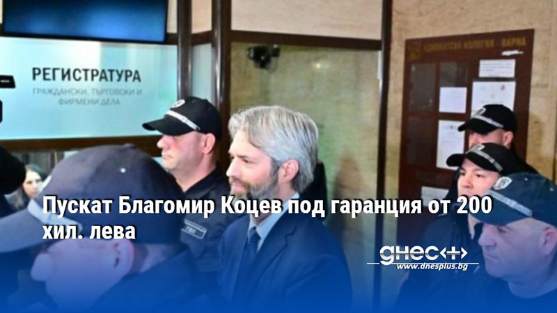 Пускат Благомир Коцев под гаранция от 200 хил. лева