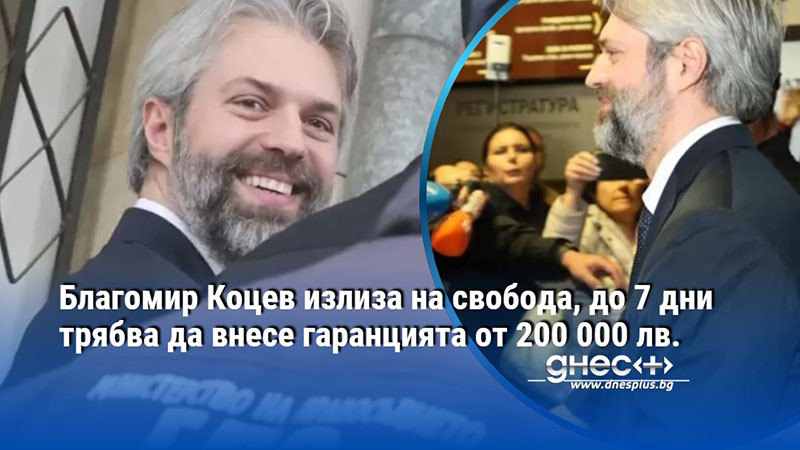Благомир Коцев излиза на свобода, до 7 дни трябва да внесе гаранцията от 200 000 лв.