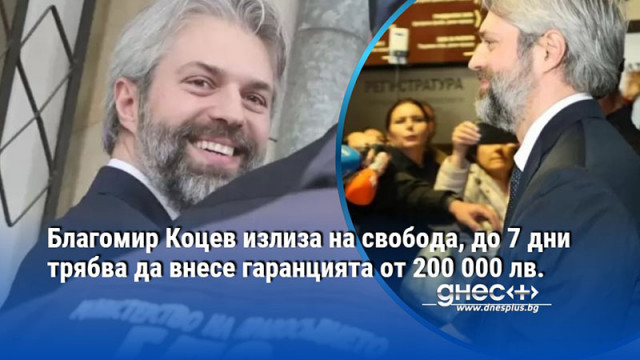 Благомир Коцев излиза на свобода, до 7 дни трябва да внесе гаранцията от 200 000 лв.