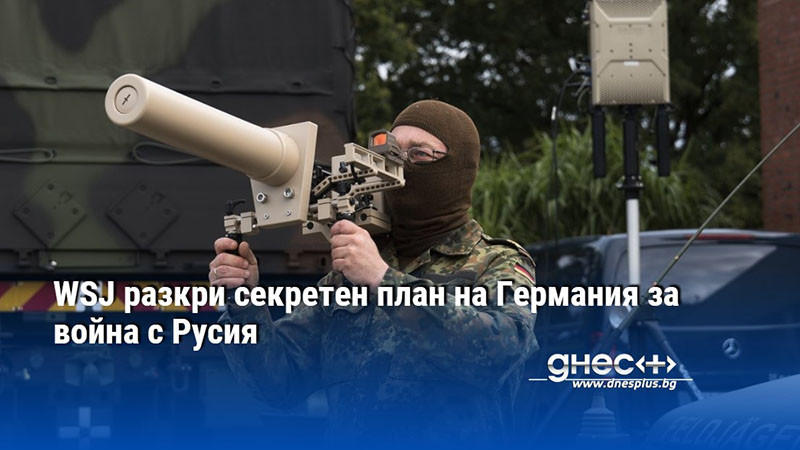 WSJ разкри секретен план на Германия за война с Русия