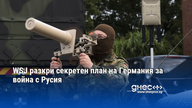 WSJ разкри секретен план на Германия за война с Русия