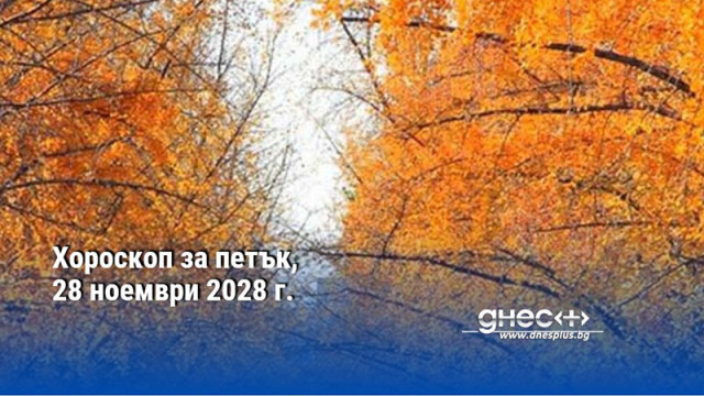 Хороскоп за петък, 28 ноември 2028 г.