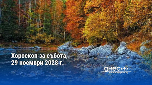 Хороскоп за събота, 29 ноември 2025 г.