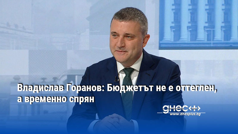 Владислав Горанов: Бюджетът не е оттеглен, а временно спрян